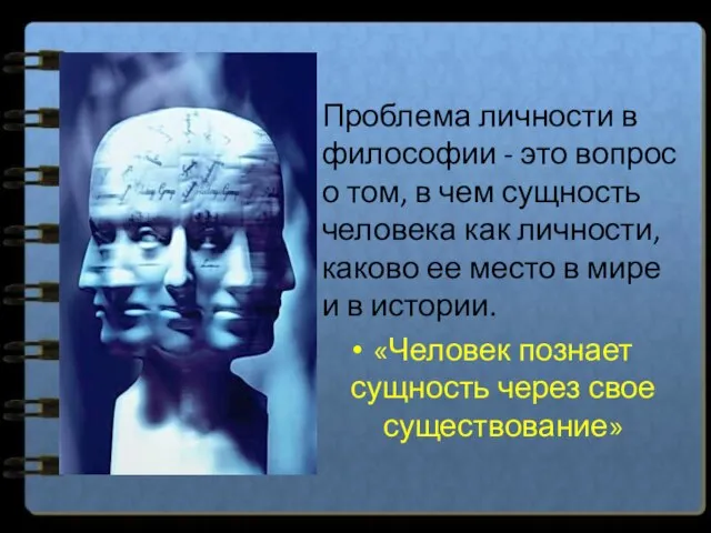 Проблема личности в философии - это вопрос о том, в чем сущность