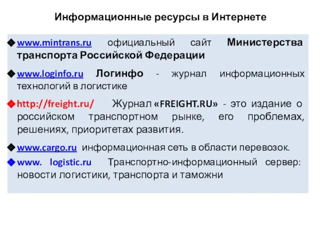 Информационные ресурсы в Интернете www.mintrans.ru официальный сайт Министерства транспорта Российской Федерации www.loginfo.ru