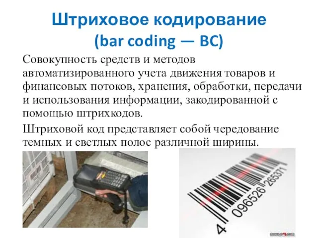 Штриховое кодирование (bar coding — BC) Совокупность средств и методов автоматизированного учета