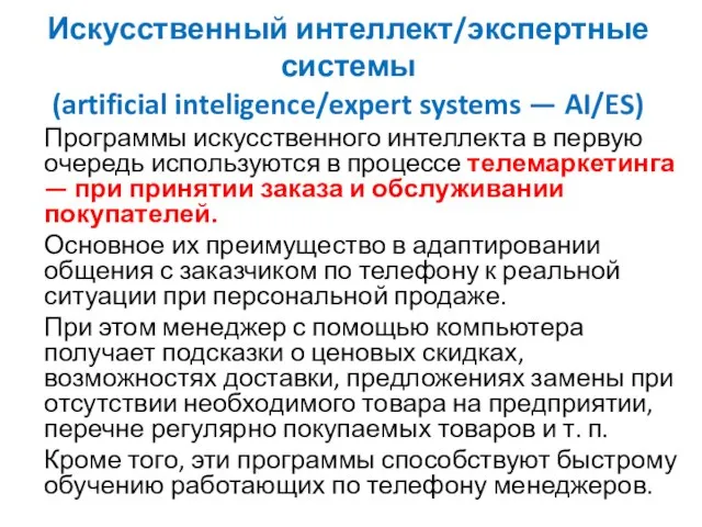 Искусственный интеллект/экспертные системы (artificial inteligence/expert systems — AI/ES) Программы искусственного интеллекта в