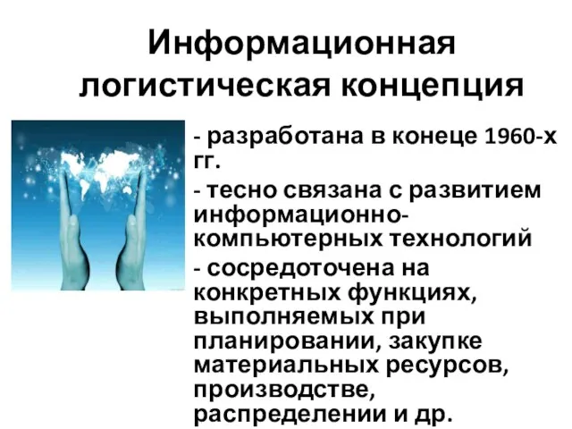 Информационная логистическая концепция - разработана в конеце 1960-х гг. - тесно связана