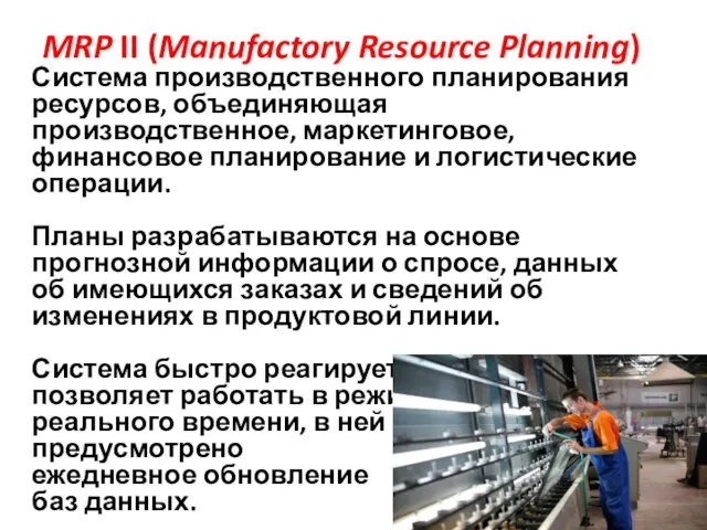 MRP II (Manufactory Resource Planning) Система производственного планирования ресурсов, объединяющая производственное, маркетинговое,