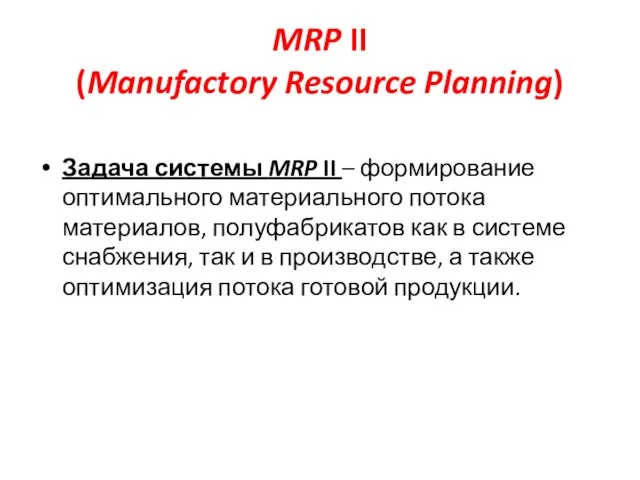 MRP II (Manufactory Resource Planning) Задача системы MRP II – формирование оптимального