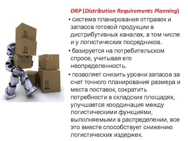 DRP (Distribution Requirements Planning) система планирования отправок и запасов готовой продукции в