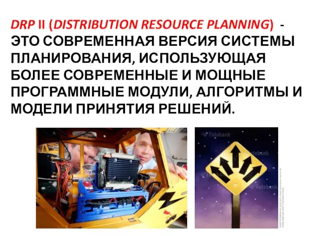 DRP II (Distribution Resource Planning) - это современная версия системы планирования, использующая