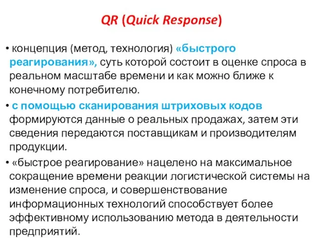 QR (Quick Response) концепция (метод, технология) «быстрого реагирования», суть которой состоит в