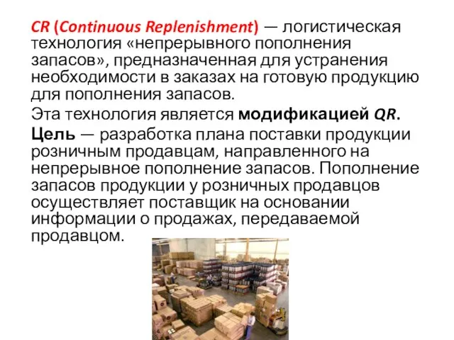 CR (Continuous Replenishment) — логистическая технология «непрерывного пополнения запасов», предназначенная для устранения