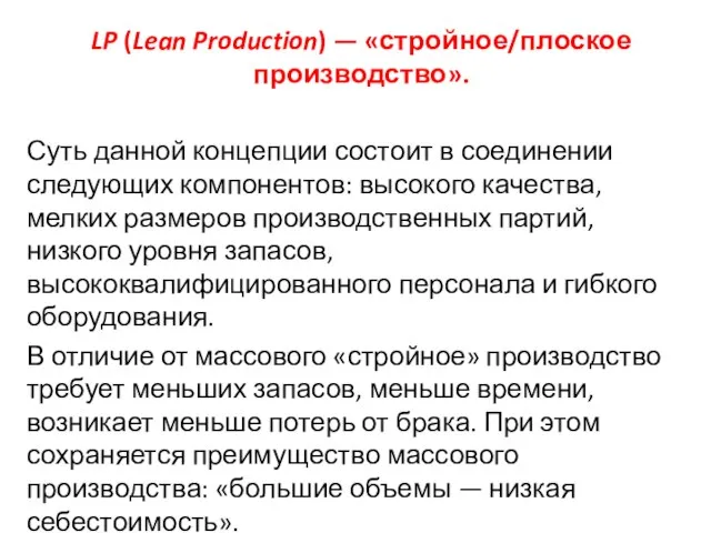 LP (Lean Production) — «стройное/плоское производство». Суть данной концепции состоит в соединении