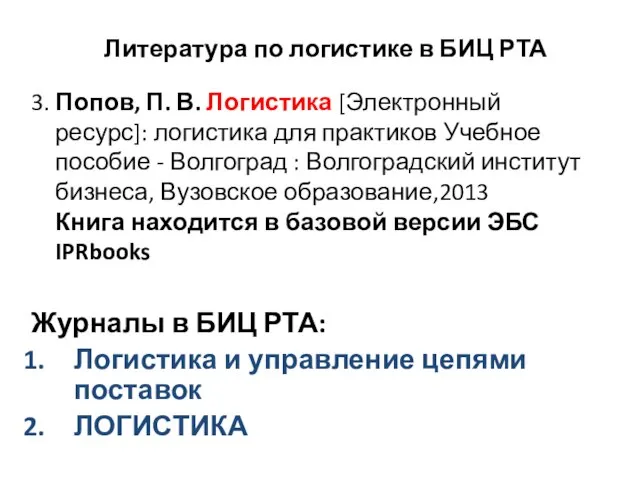 3. Попов, П. В. Логистика [Электронный ресурс]: логистика для практиков Учебное пособие