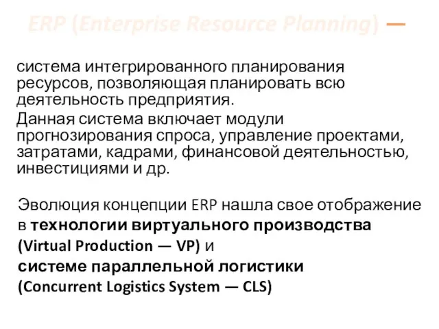 ERP (Enterprise Resource Planning) — система интегрированного планирования ресурсов, позволяющая планировать всю