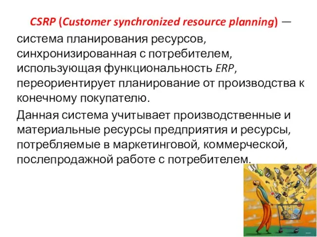 CSRP (Customer synchronized resource planning) — система планирования ресурсов, синхронизированная с потребителем,