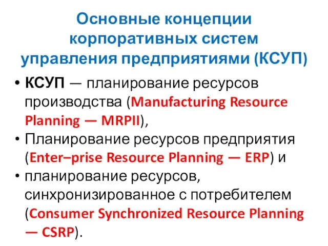Основные концепции корпоративных систем управления предприятиями (КСУП) КСУП — планирование ресурсов производства