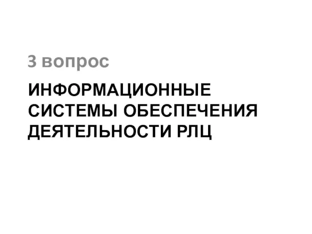 Информационные системы обеспечения деятельности РЛЦ 3 вопрос