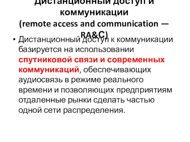 Дистанционный доступ и коммуникации (remote access and communication — RA&С) Дистанционный доступ