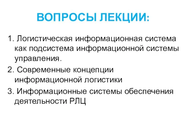 ВОПРОСЫ ЛЕКЦИИ: 1. Логистическая информационная система как подсистема информационной системы управления. 2.