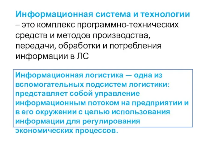 Информационная система и технологии – это комплекс программно-технических средств и методов производства,