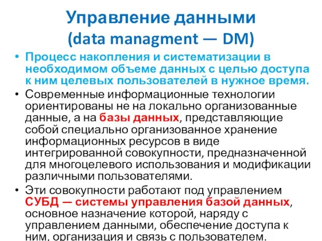 Управление данными (data managment — DM) Процесс накопления и систематизации в необходимом