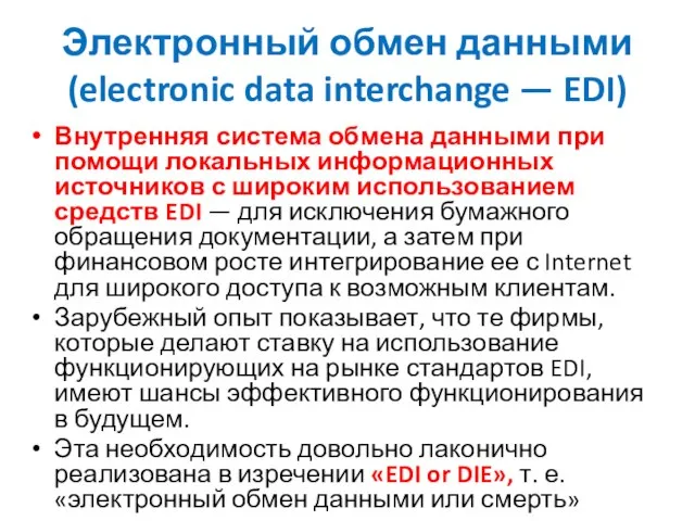 Электронный обмен данными (electronic data interchange — EDI) Внутренняя система обмена данными