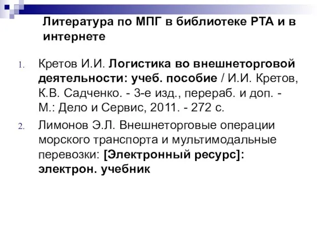 Литература по МПГ в библиотеке РТА и в интернете Кретов И.И. Логистика