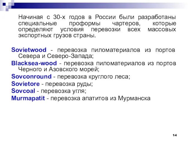 Начиная с 30-х годов в России были разработаны специальные проформы чартеров, которые