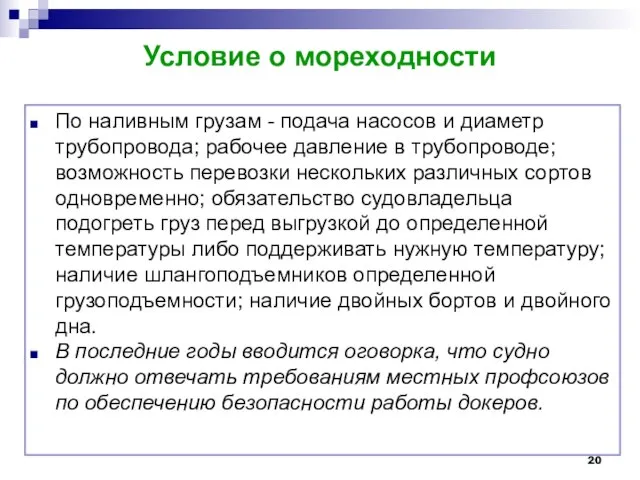 Условие о мореходности По наливным грузам - подача насосов и диаметр трубопровода;