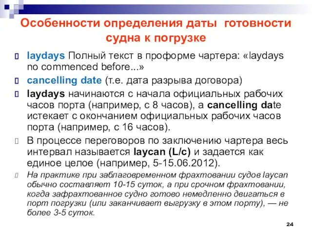 Особенности определения даты готовности судна к погрузке laydays Полный текст в проформе