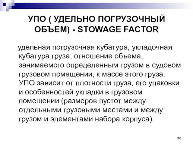 УПО ( УДЕЛЬНО ПОГРУЗОЧНЫЙ ОБЪЕМ) - STOWAGE FACTOR удельная погрузочная кубатура, укладочная