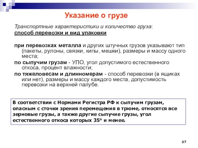 Указание о грузе Транспортные характеристики и количество груза: способ перевозки и вид