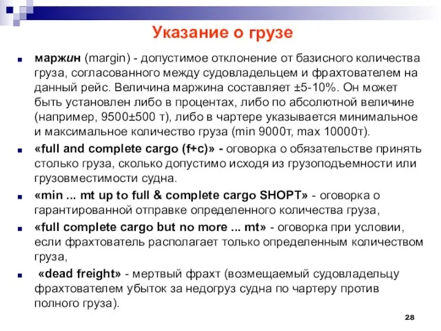 Указание о грузе маржин (margin) - допустимое отклонение от базисного количества груза,