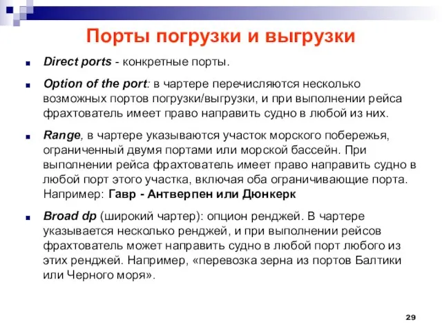 Порты погрузки и выгрузки Direct ports - конкретные порты. Option of the