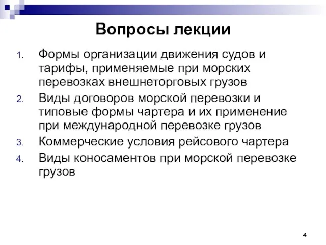 Вопросы лекции Формы организации движения судов и тарифы, применяемые при морских перевозках