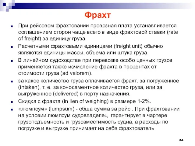 Фрахт При рейсовом фрахтовании провозная плата устанавливается соглашением сторон чаще всего в