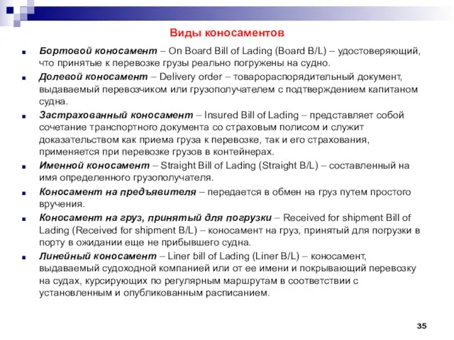 Виды коносаментов Бортовой коносамент – On Board Bill of Lading (Board B/L)