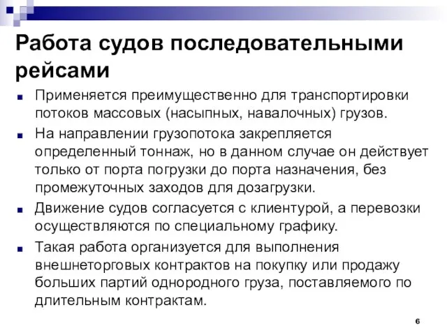 Работа судов последовательными рейсами Применяется преимущественно для транспортировки потоков массовых (насыпных, навалочных)