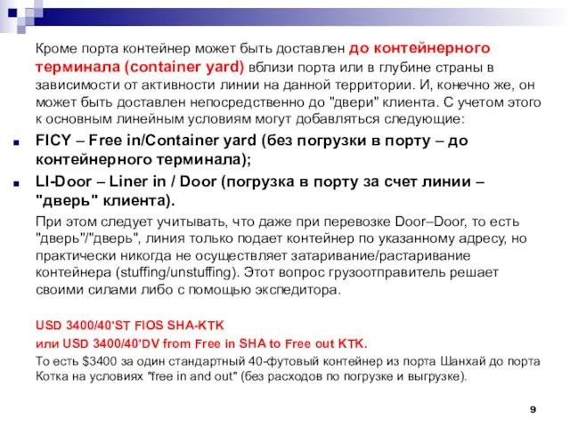 Кроме порта контейнер может быть доставлен до контейнерного терминала (container yard) вблизи