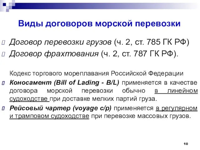 Виды договоров морской перевозки Договор перевозки грузов (ч. 2, ст. 785 ГК