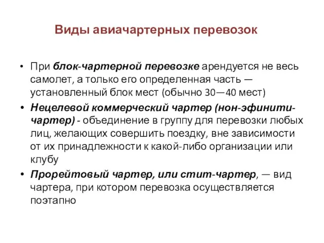 Виды авиачартерных перевозок При блок-чартерной перевозке арендуется не весь самолет, а только