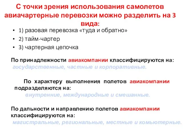 С точки зрения использования самолетов авиачартерные перевозки можно разделить на 3 вида: