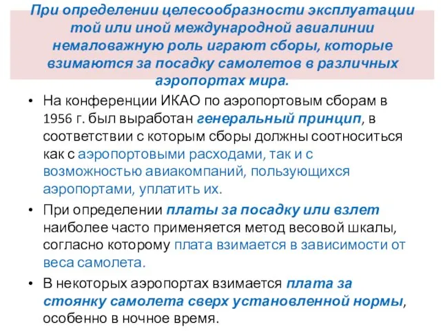 При определении целесообразности эксплуатации той или иной международной авиалинии немаловажную роль играют