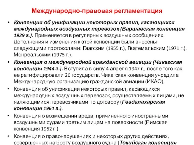 Международно-правовая регламентация Конвенция об унификации некоторых правил, касающихся международных воздушных перевозок (Варшавская