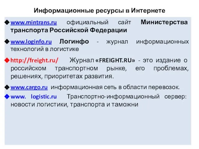 Информационные ресурсы в Интернете www.mintrans.ru официальный сайт Министерства транспорта Российской Федерации www.loginfo.ru