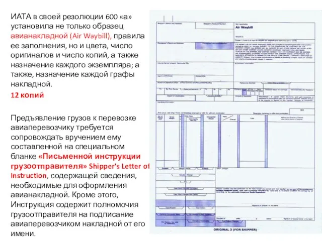 ИАТА в своей резолюции 600 «а» установила не только образец авианакладной (Air