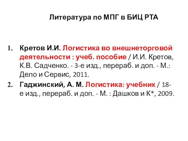 Литература по МПГ в БИЦ РТА Кретов И.И. Логистика во внешнеторговой деятельности