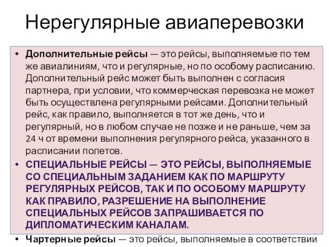 Нерегулярные авиаперевозки Дополнительные рейсы — это рейсы, выполняемые по тем же авиалиниям,