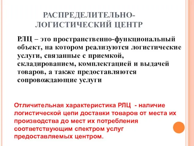 РАСПРЕДЕЛИТЕЛЬНО-ЛОГИСТИЧЕСКИЙ ЦЕНТР РЛЦ – это пространственно-функциональный объект, на котором реализуются логистические услуги,