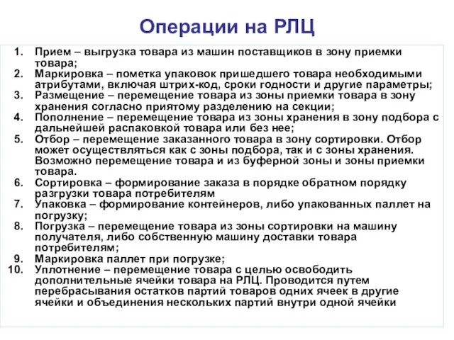 Операции на РЛЦ Прием – выгрузка товара из машин поставщиков в зону