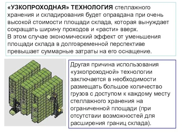 «УЗКОПРОХОДНАЯ» ТЕХНОЛОГИЯ стеллажного хранения и складирования будет оправдана при очень высокой стоимости