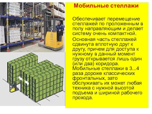 Мобильные стеллажи Обеспечивает перемещение стеллажей по проложенным в полу направляющим и делает