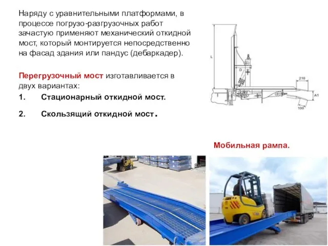 Наряду с уравнительными платформами, в процессе погрузо-разгрузочных работ зачастую применяют механический откидной