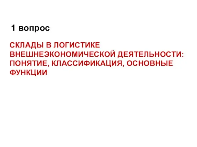 Склады в логистике внешнеэкономической деятельности: понятие, классификация, основные функции 1 вопрос